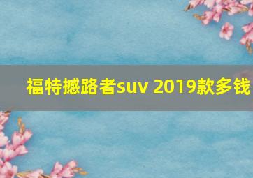 福特撼路者suv 2019款多钱